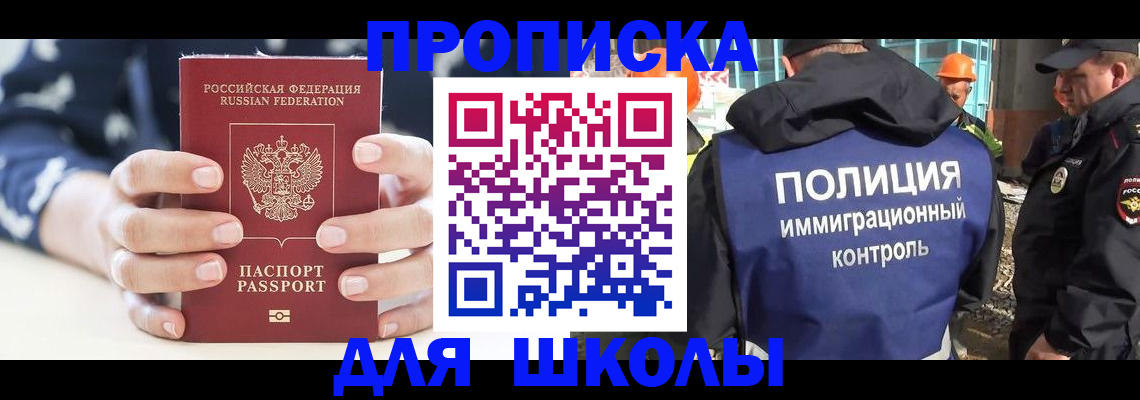 прописка для школы в Жуковском